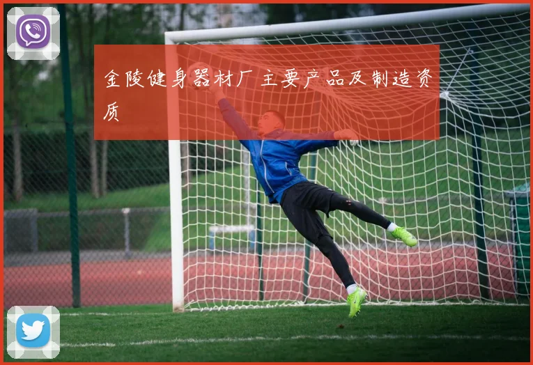 金陵健身器材厂主要产品及制造资质