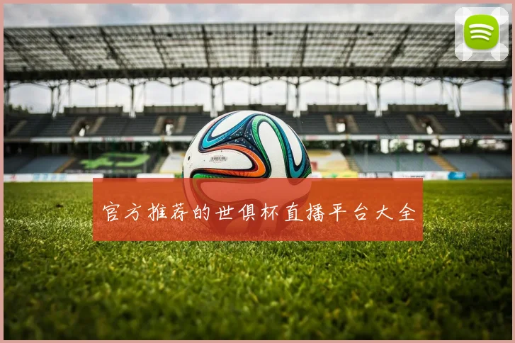 官方推荐的世俱杯直播平台大全
