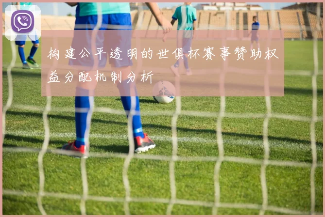 构建公平透明的世俱杯赛事赞助权益分配机制分析