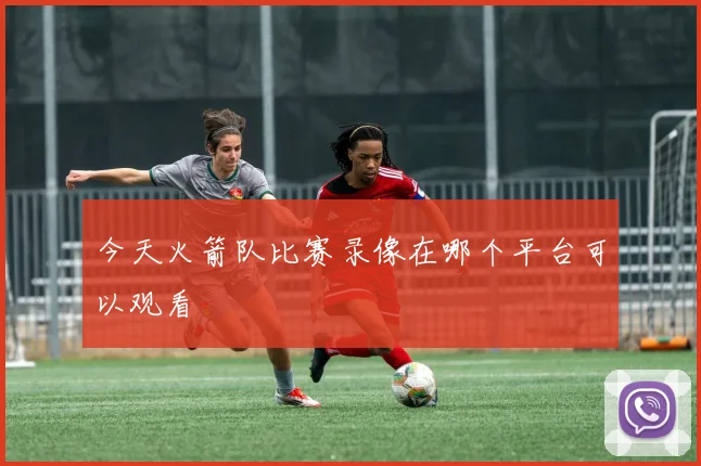 今天火箭队比赛录像在哪个平台可以观看