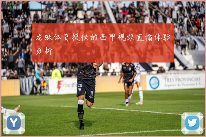 龙珠体育提供的西甲视频直播体验分析