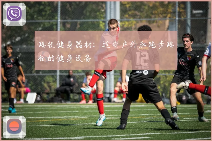 路径健身器材:适合户外和跑步路径的健身设备