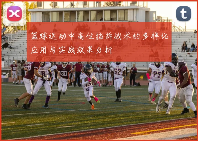 篮球运动中高位挡拆战术的多样化应用与实战效果分析